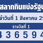 ผลสลากกินแบ่งรัฐบาล 2565